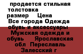 продается стильная толстовка la martina.50-52размер. › Цена ­ 1 600 - Все города Одежда, обувь и аксессуары » Мужская одежда и обувь   . Ярославская обл.,Переславль-Залесский г.